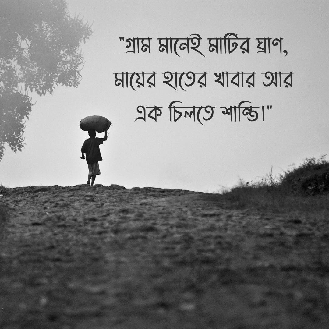 গ্রাম নিয়ে ক্যাপশন ছবি