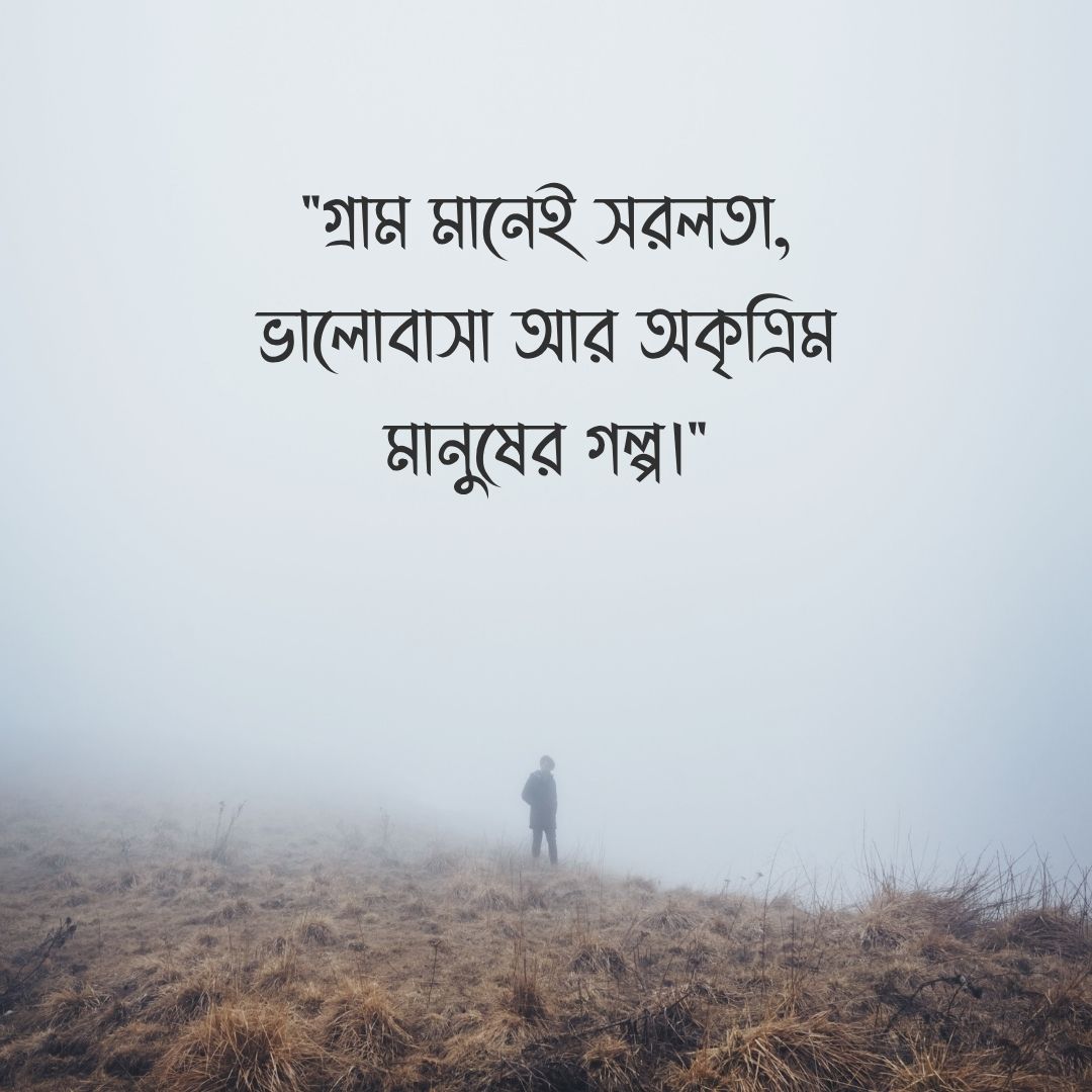 গ্রাম মানেই সরলতা, ভালোবাসা আর অকৃত্রিম মানুষের গল্প।