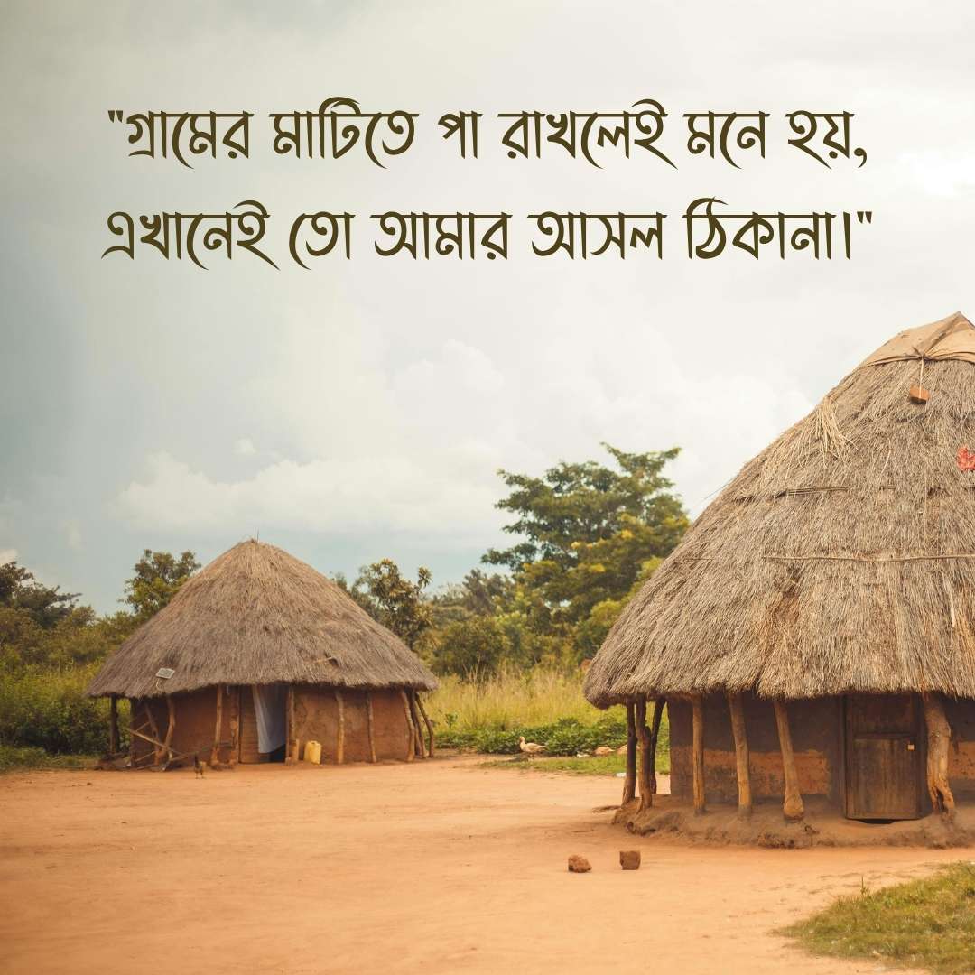 গ্রামের মাটিতে পা রাখলেই মনে হয়, এখানেই তো আমার আসল ঠিকানা।