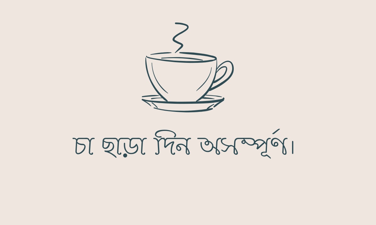 চা নিয়ে ক্যাপশন ছবি