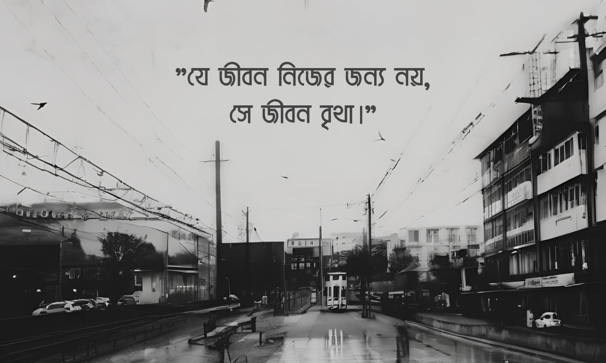 জীবন নিয়ে উক্তি পিকচার