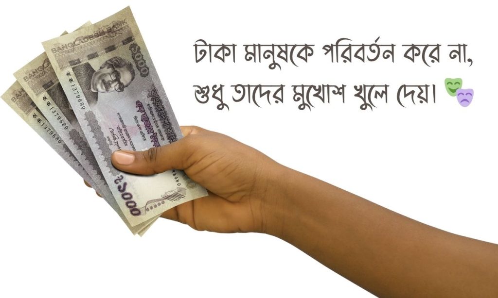 টাকা নিয়ে স্ট্যাটাস ছবি