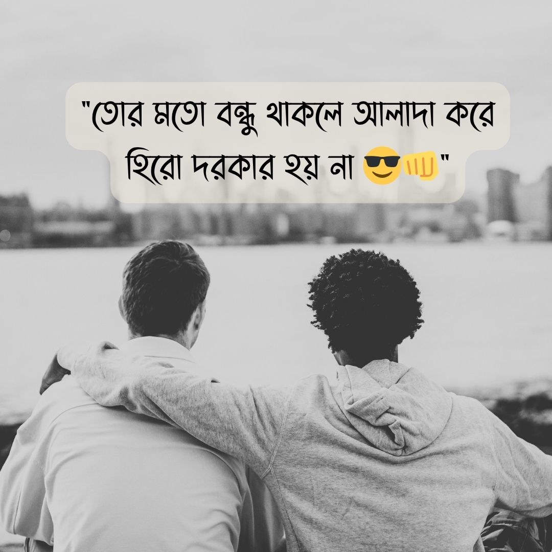 তোর মতো বন্ধু থাকলে আলাদা করে হিরো দরকার হয় না