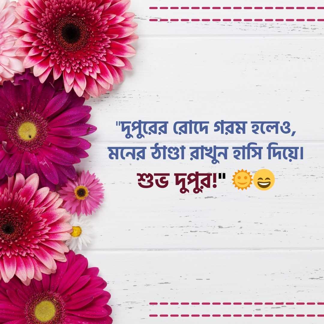 দুপুরের রোদে গরম হলেও,মনের ঠাণ্ডা রাখুন হাসি দিয়ে।শুভ দুপুর!
