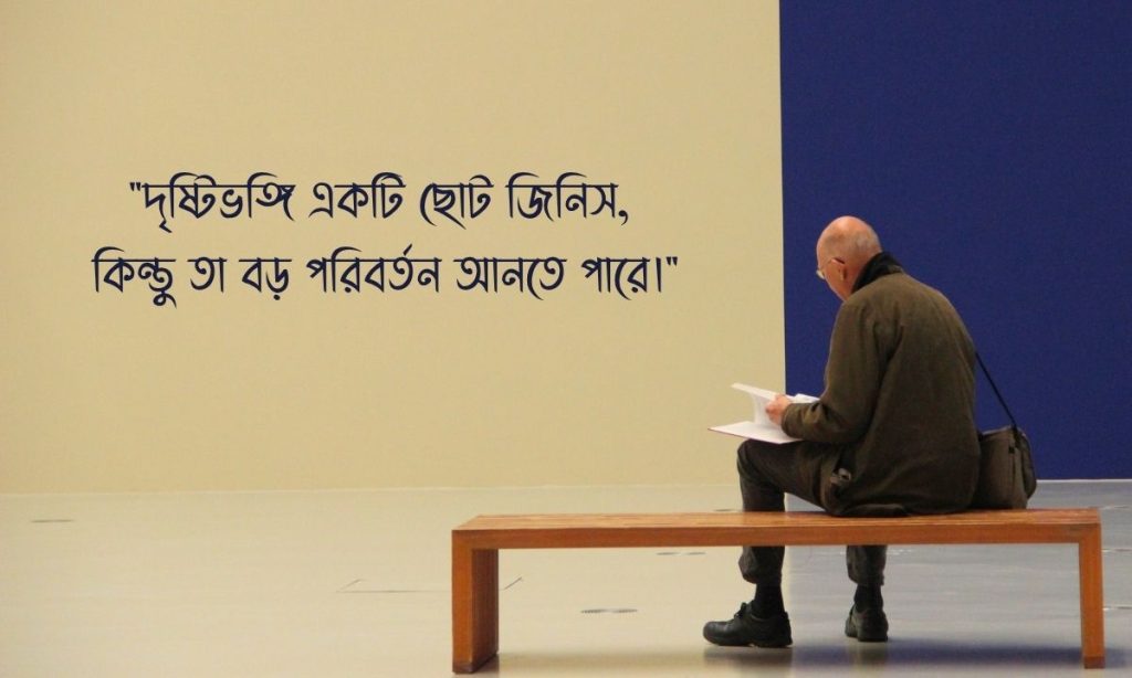 দৃষ্টিভঙ্গি নিয়ে উক্তি ছবি