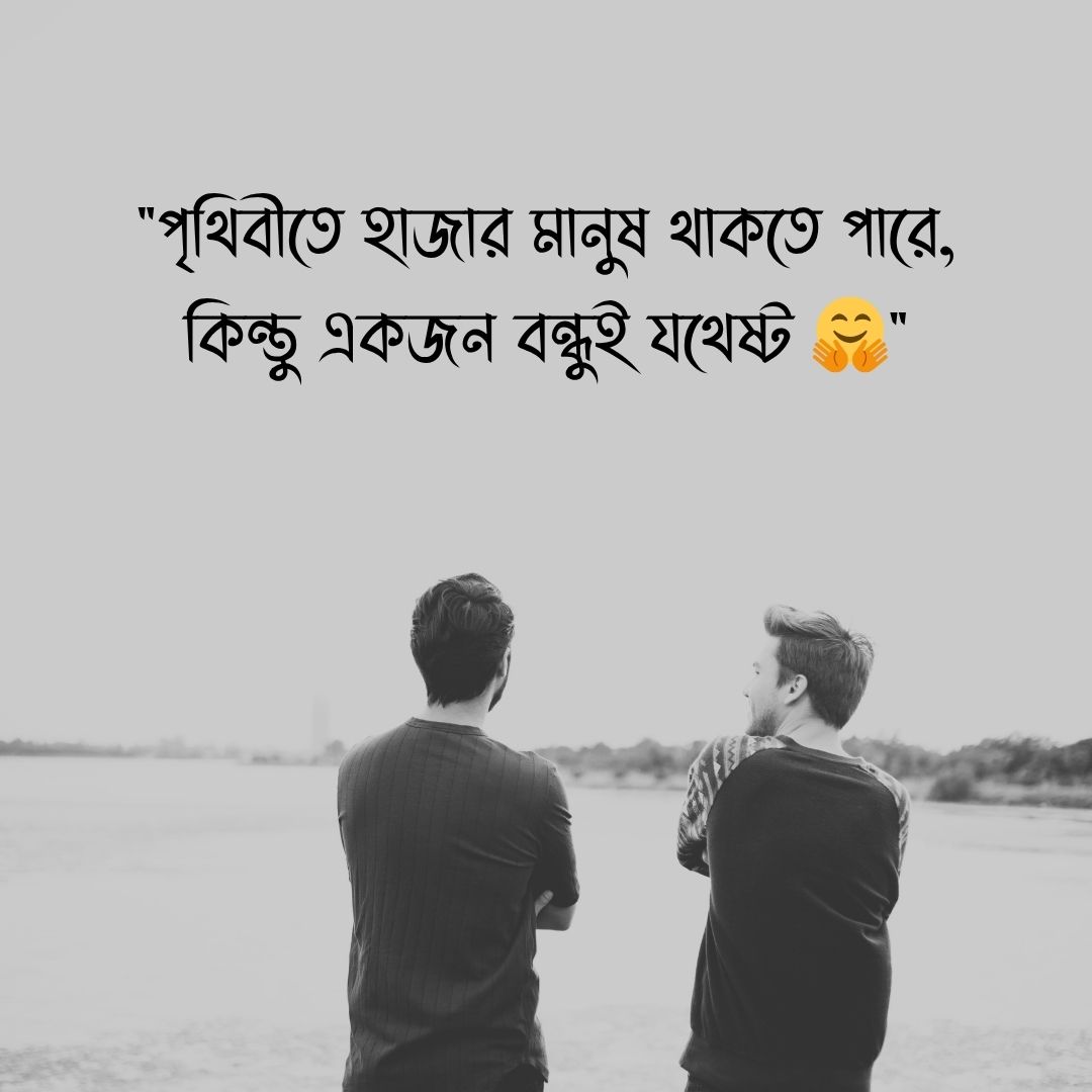 পৃথিবীতে হাজার মানুষ থাকতে পারে, কিন্তু একজন বন্ধুই যথেষ্ট