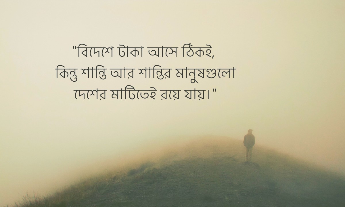 প্রবাস জীবন নিয়ে স্ট্যাটাস পিক