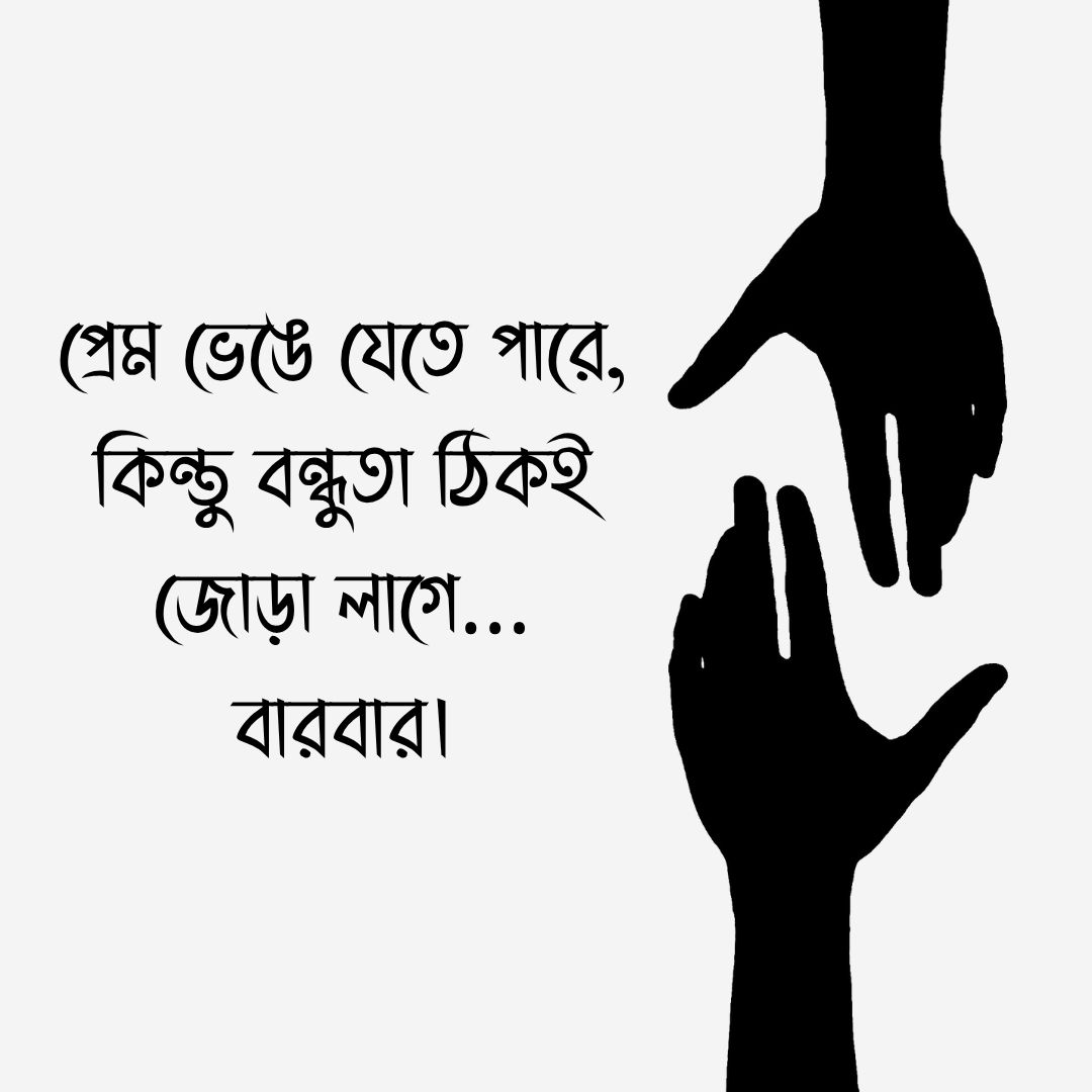 প্রেম ভেঙে যেতে পারে, কিন্তু বন্ধুতা ঠিকই জোড়া লাগে… বারবার