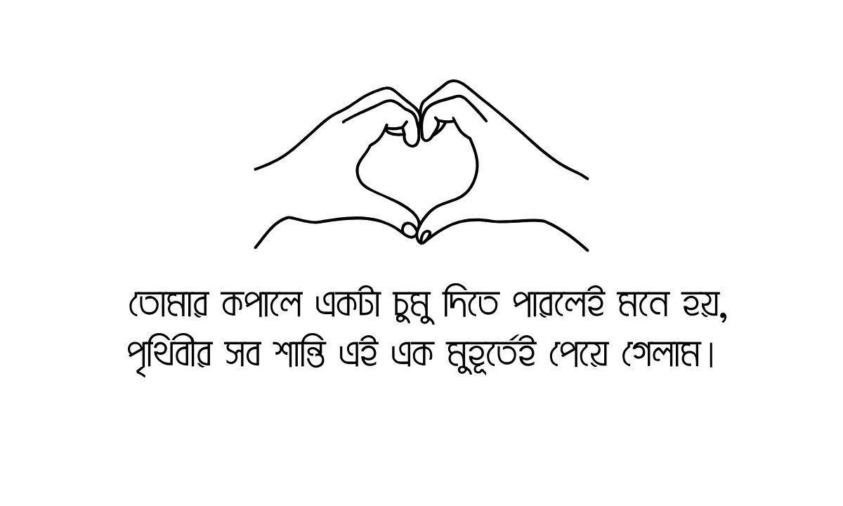 বউকে রোমান্টিক মেসেজ পিকচার