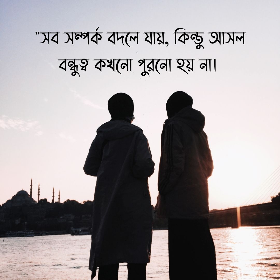 বন্ধুত্ব নিয়ে ক্যাপশন ছবি
