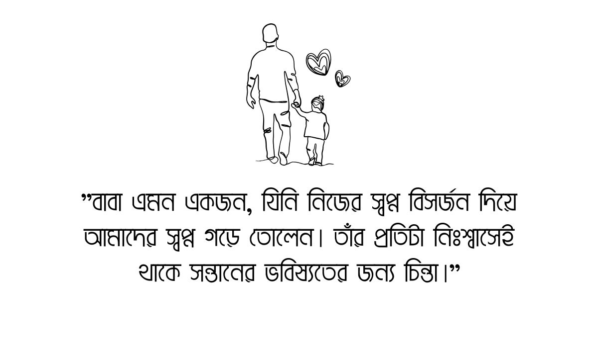 বাবাকে নিয়ে স্ট্যাটাস ছবি