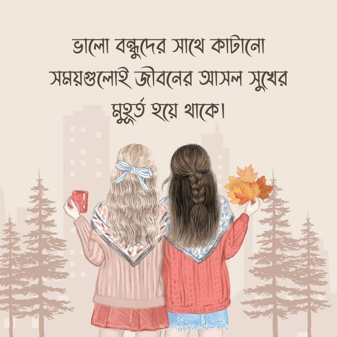 ভালো বন্ধুদের সাথে কাটানো সময়গুলোই জীবনের আসল সুখের মুহূর্ত হয়ে থাকে