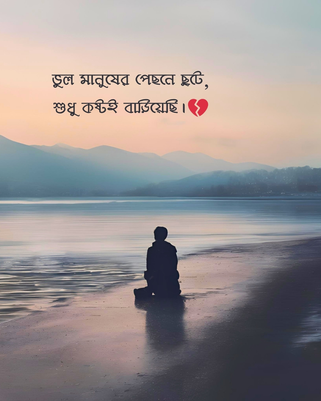 বাংলা দুঃখের স্ট্যাটাস: ভুল মানুষের জন্য কষ্ট