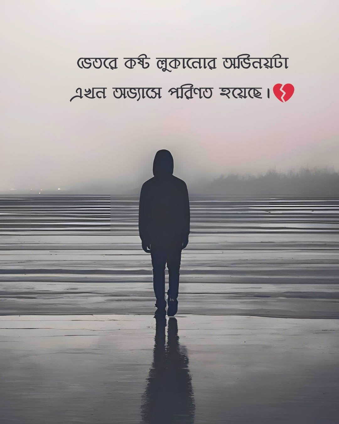 বাংলা কষ্টের স্ট্যাটাস: নীরব কষ্ট লুকানোর অভিনয়