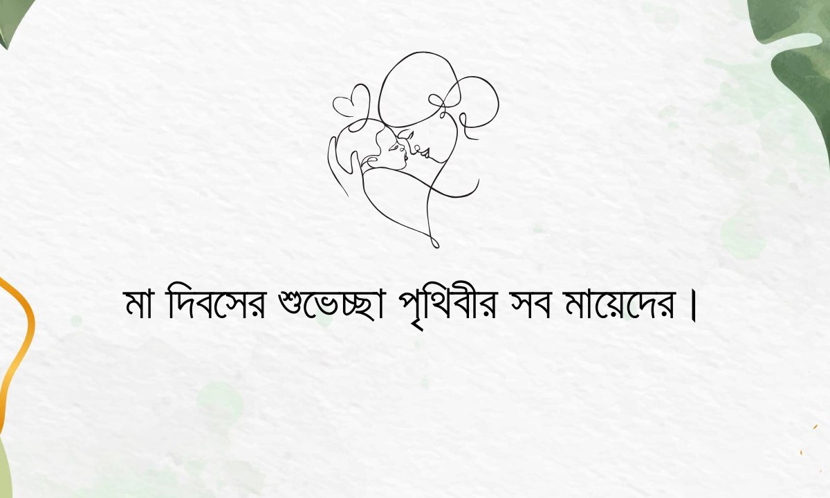 মা দিবসের ছবি মা দিবসের শুভেচ্ছা জানিয়ে