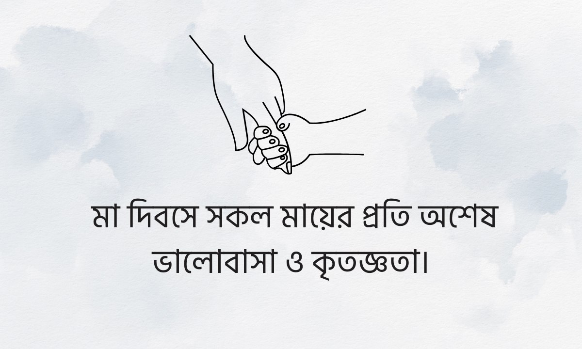মা দিবসের শুভেচ্ছা বার্তার ছবি