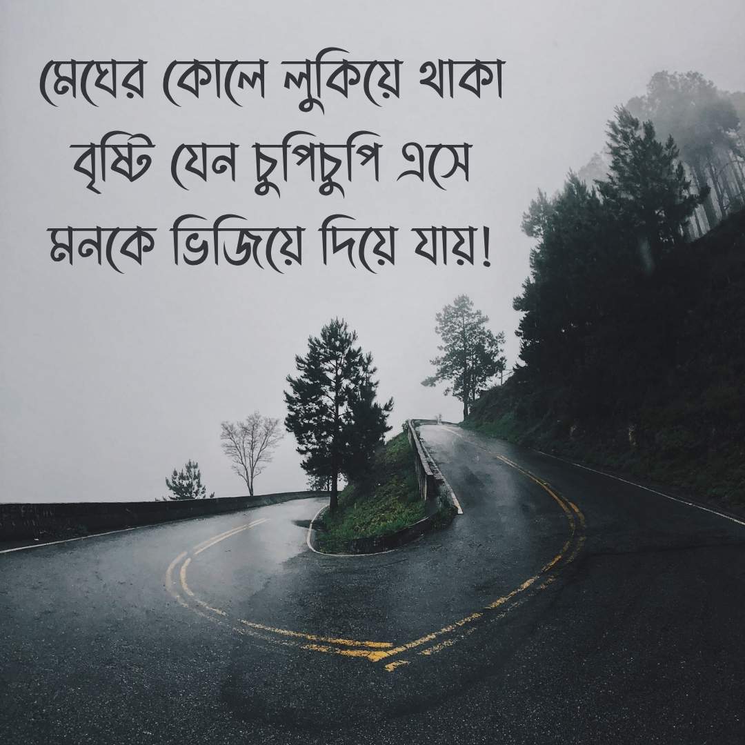 মেঘের কোলে লুকিয়ে থাকা বৃষ্টি যেন চুপিচুপি এসে মনকে ভিজিয়ে দিয়ে যায়