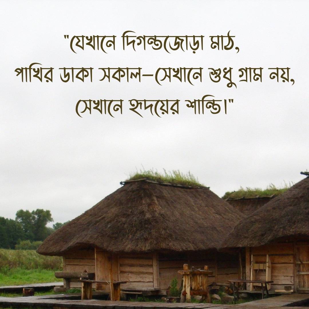 যেখানে দিগন্তজোড়া মাঠ, পাখির ডাকা সকাল—সেখানে শুধু গ্রাম নয়, সেখানে হৃদয়ের শান্তি।