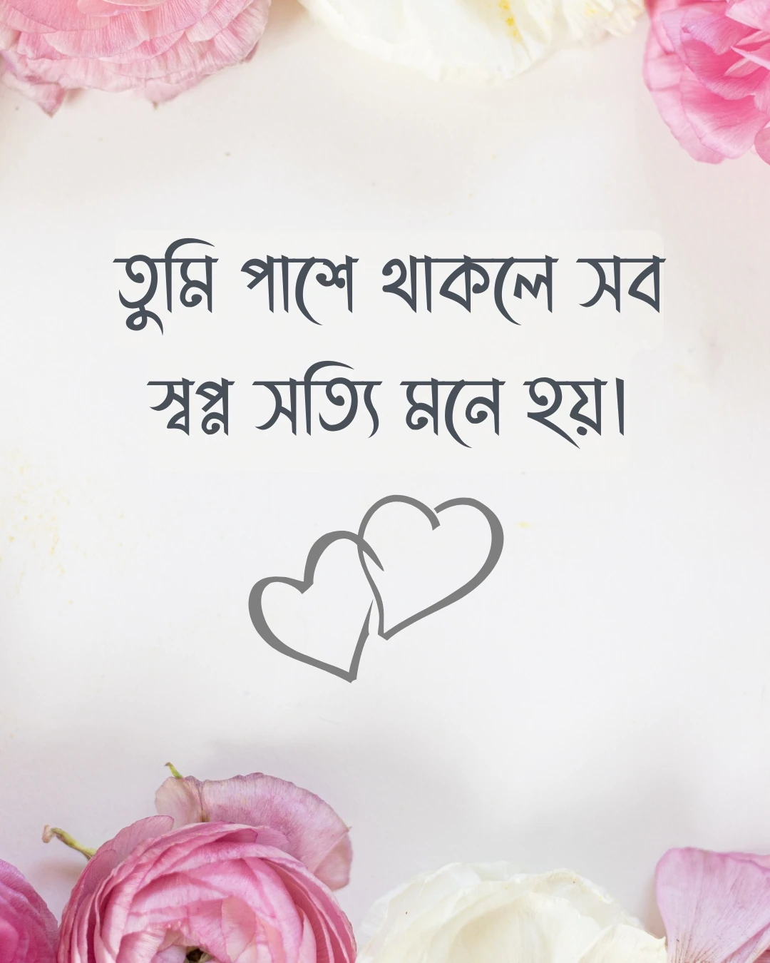 রোমান্টিক ক্যাপশন তুমি পাশে থাকলে সব স্বপ্ন সত্যি মনে হয়।