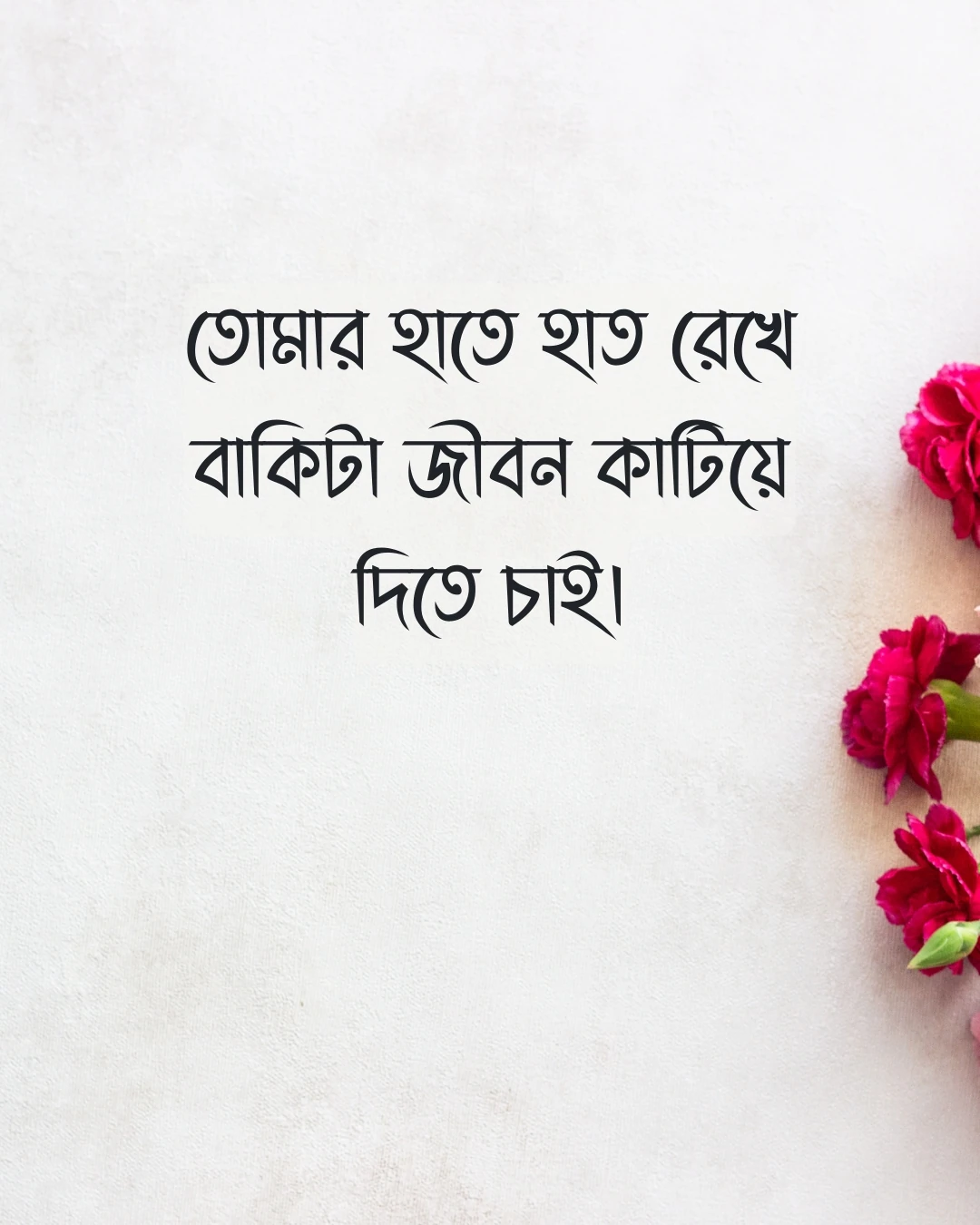 রোমান্টিক ক্যাপশন তোমার হাতে হাত রেখে বাকিটা জীবন কাটিয়ে দিতে চাই।