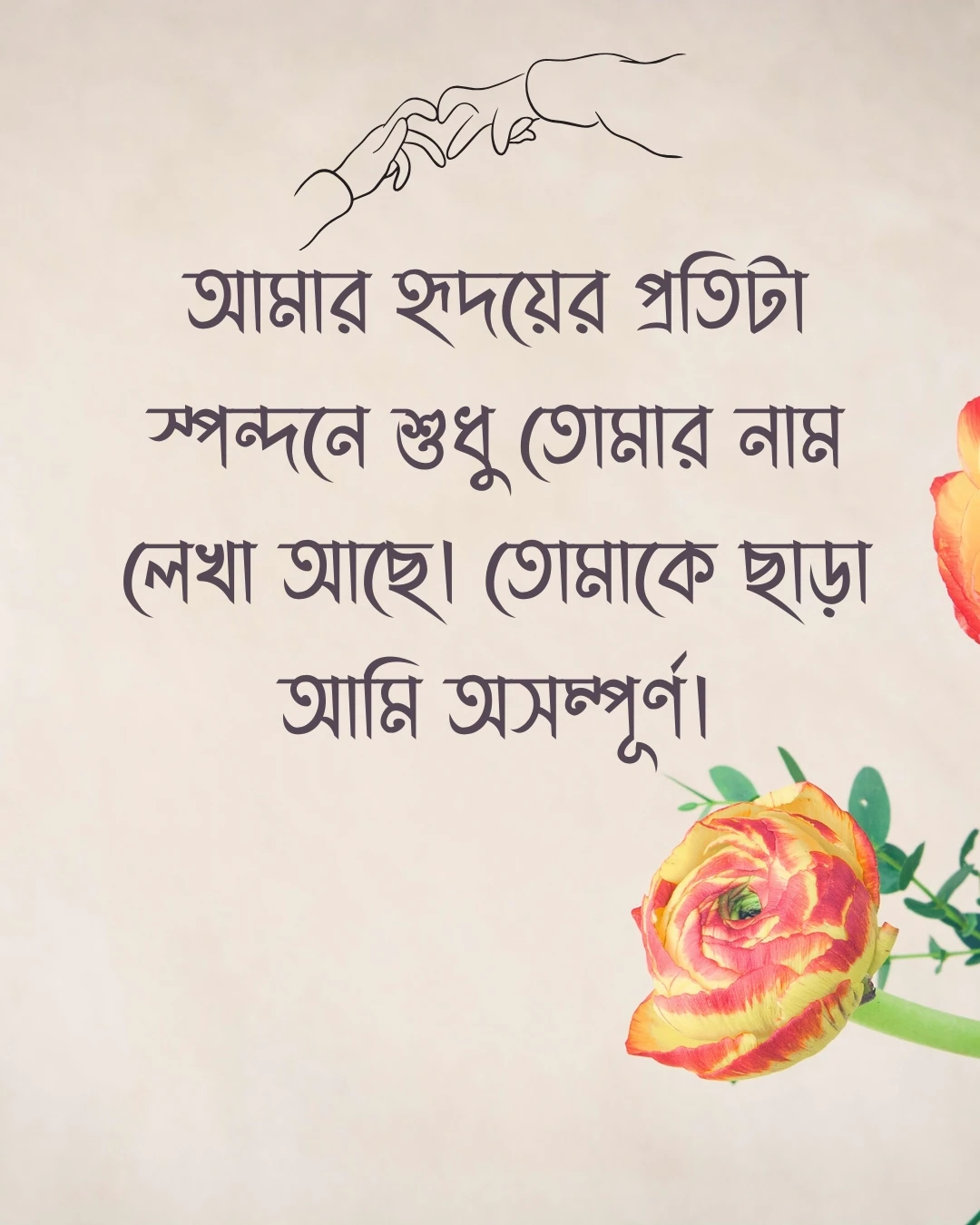 রোমান্টিক স্ট্যাটাস আমার হৃদয়ের প্রতিটা স্পন্দনে শুধু তোমার নাম লেখা আছে