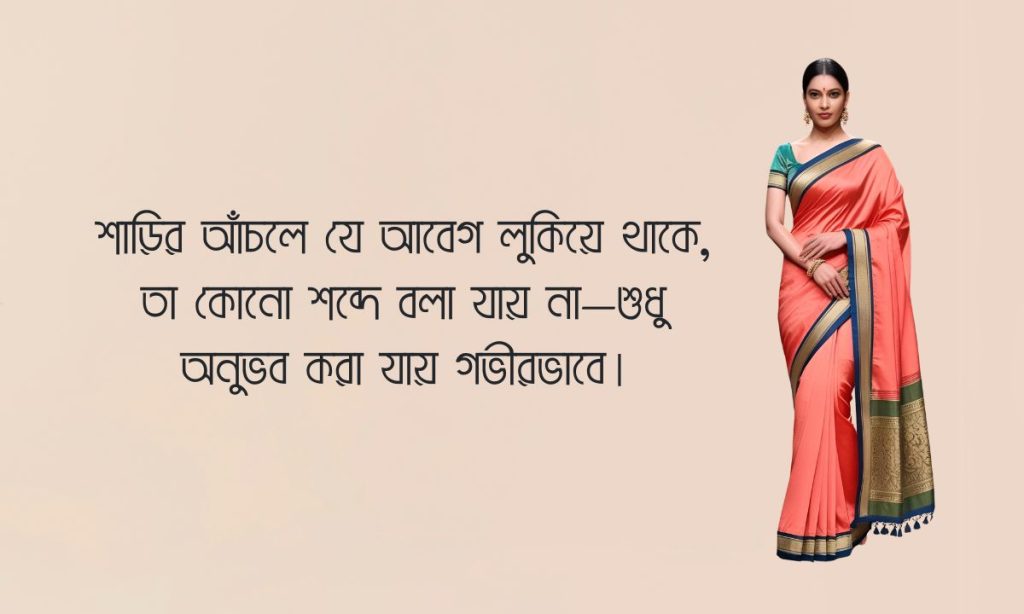 শাড়ি নিয়ে ক্যাপশন পিকচার
