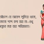 শাড়ি নিয়ে ক্যাপশন পিকচার