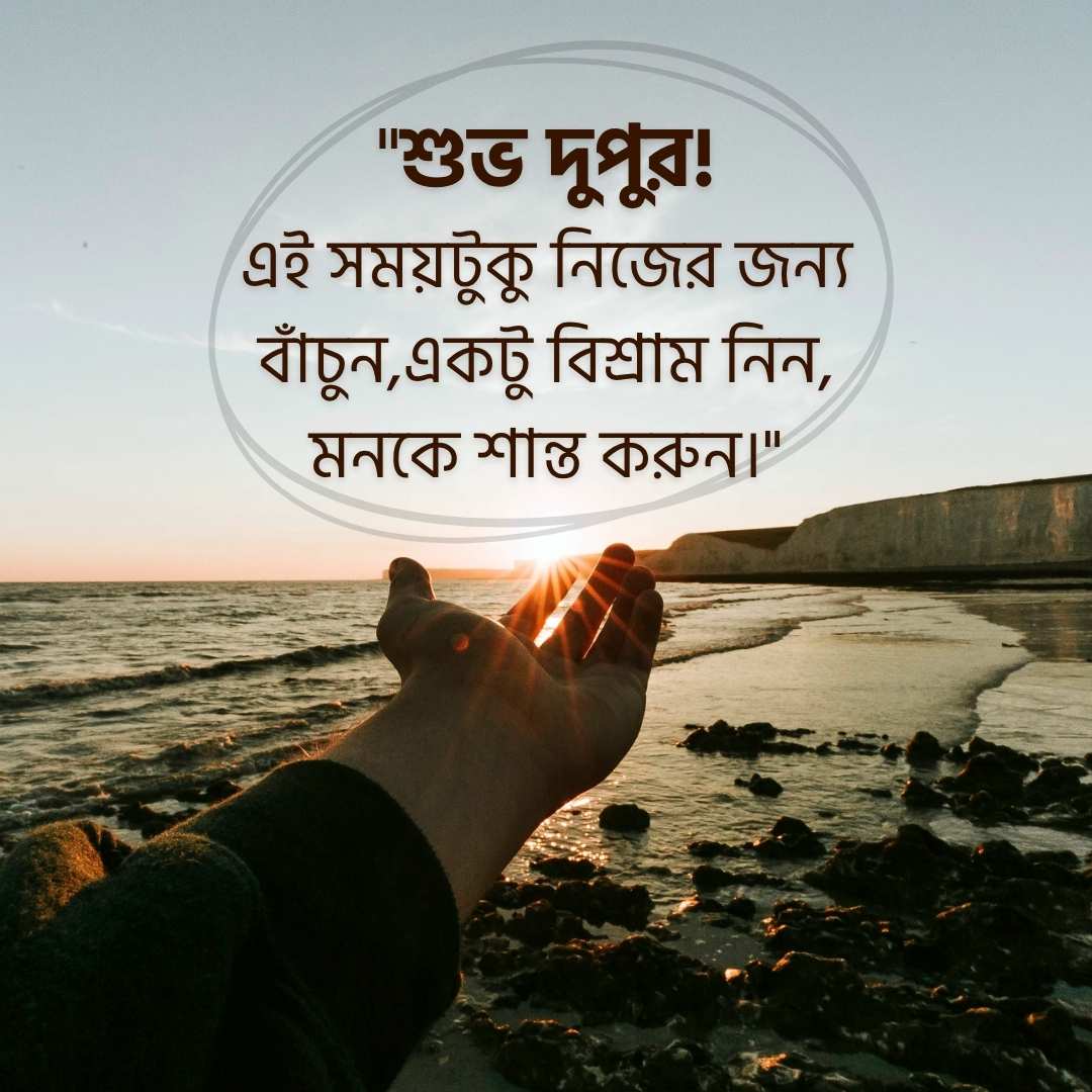 শুভ দুপুর!এই সময়টুকু নিজের জন্য বাঁচুন,একটু বিশ্রাম নিন, মনকে শান্ত করুন।