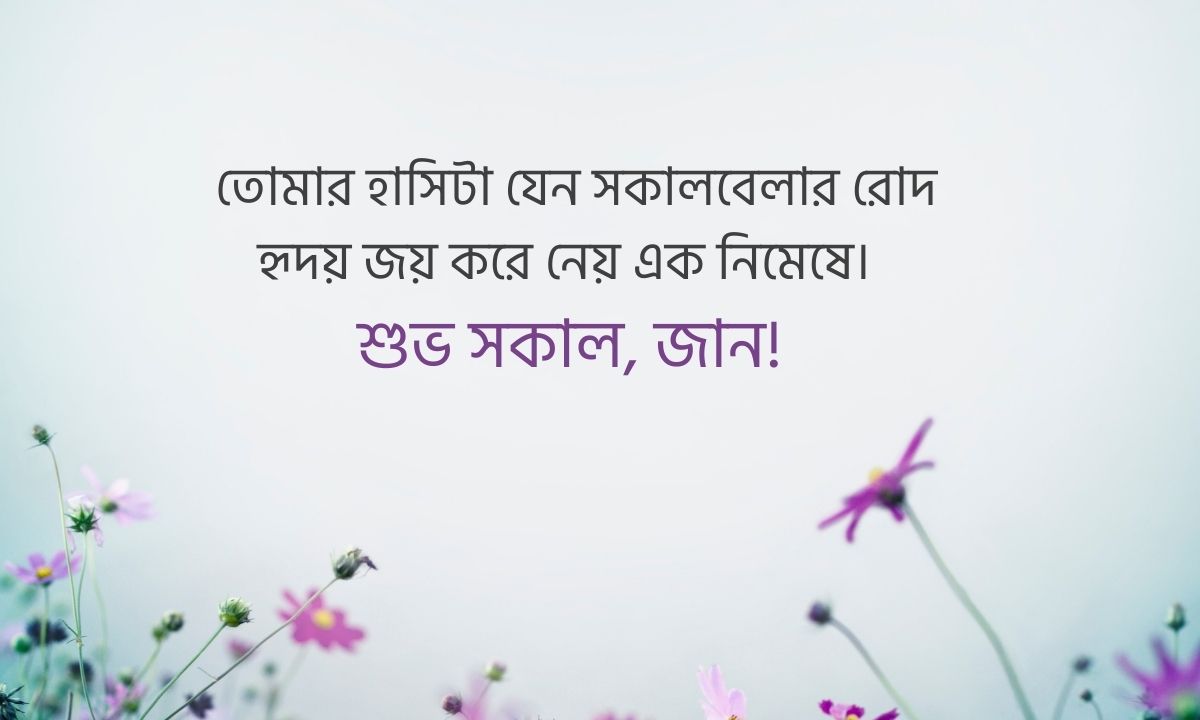 শুভ সকাল রোমান্টিক মেসেজ পিকচার