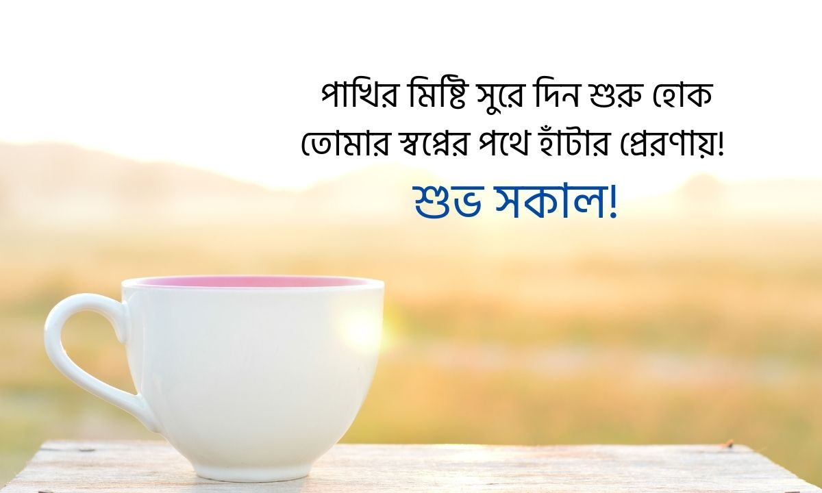 শুভ সকাল শুভেচ্ছা পিকচার