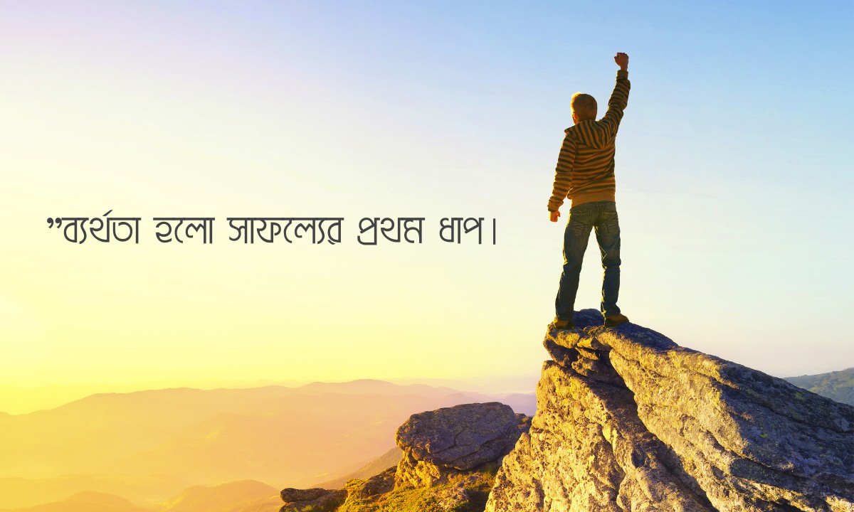 সফলতা নিয়ে উক্তি পিকচার