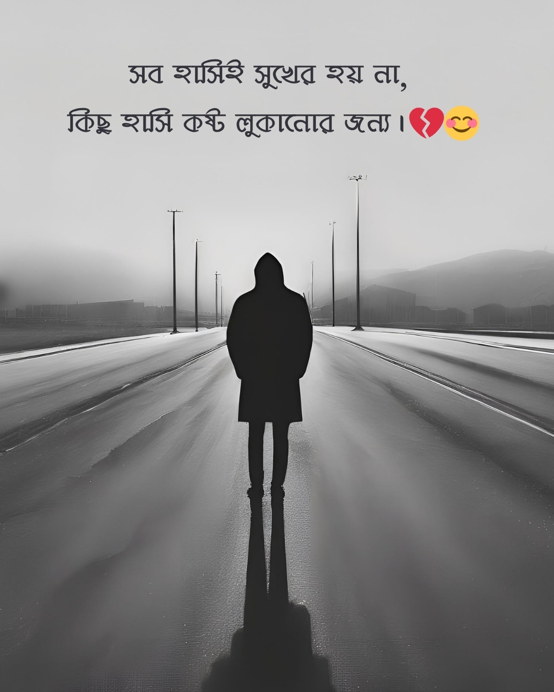 বাংলা কষ্টের ক্যাপশন: হাসির পিছনে লুকানো কষ্ট