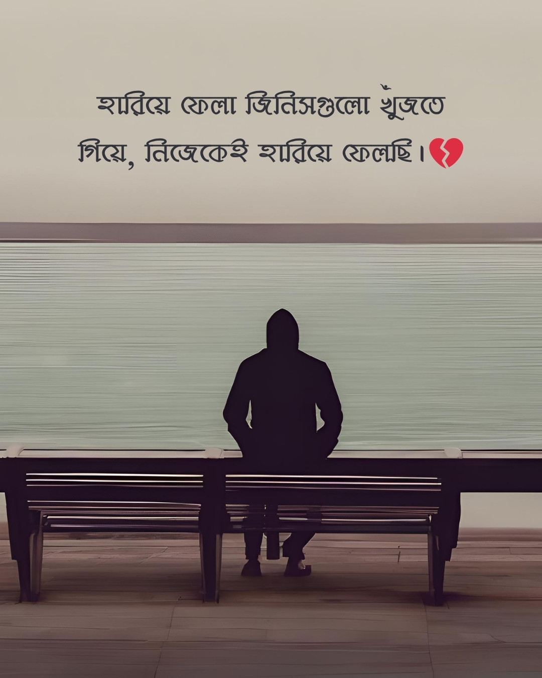 বাংলা দুঃখের ক্যাপশন: নিজেকে হারানোর কষ্ট