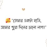 হাসি নিয়ে ক্যাপশন ছবি