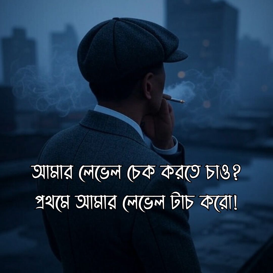 Attitude আমার লেভেল চেক করতে চাও প্রথমে আমার লেভেল টাচ করো