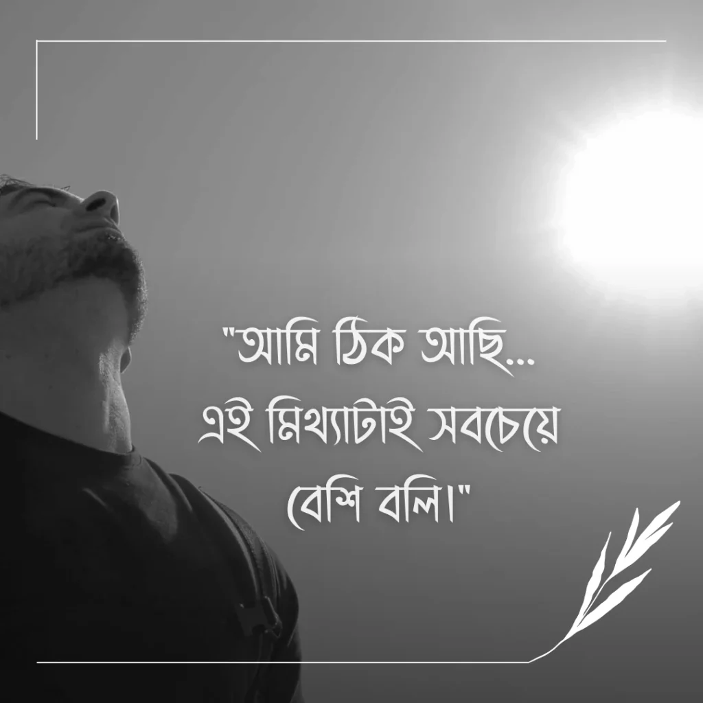 Bangla caption aesthetic -আমি ঠিক আছি