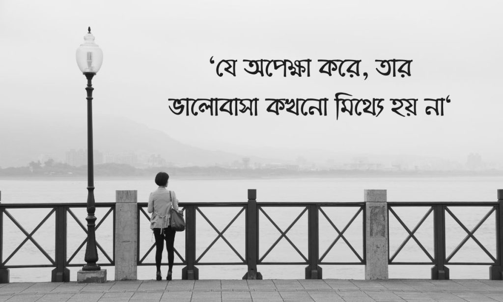 অপেক্ষা নিয়ে স্ট্যাটাস পিক