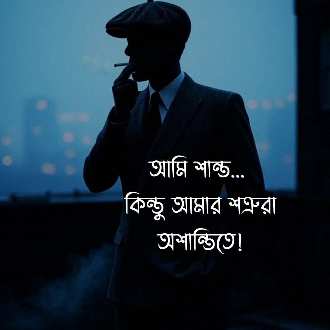 এটিটিউড আমি শান্ত... কিন্তু আমার শত্রুরা অশান্তিতে!