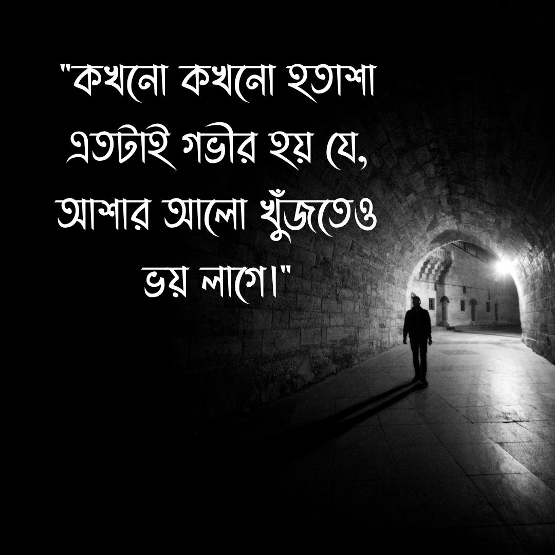 কখনো কখনো হতাশা এতটাই গভীর হয় যে, আশার আলো খুঁজতেও ভয় লাগে।