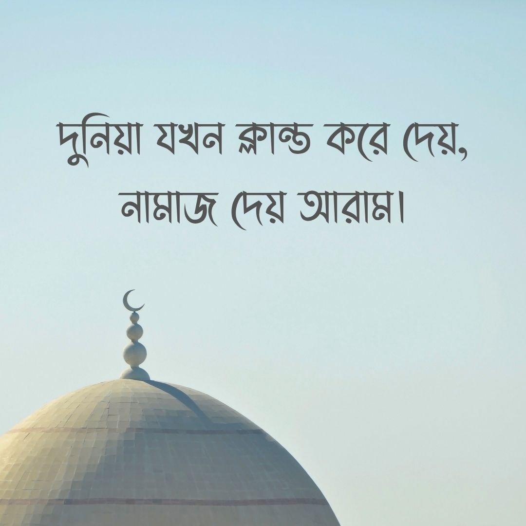 দুনিয়া যখন ক্লান্ত করে দেয়, নামাজ দেয় আরাম।