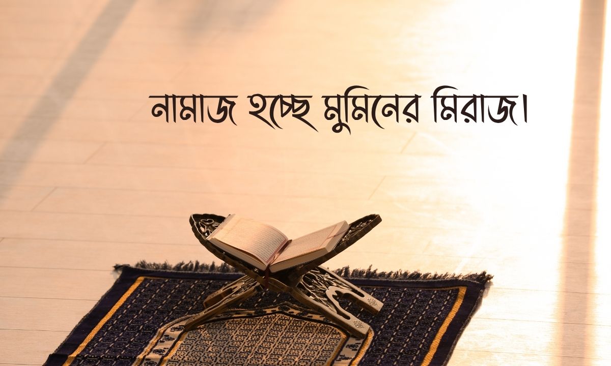 নামাজ নিয়ে ক্যাপশন ছবি