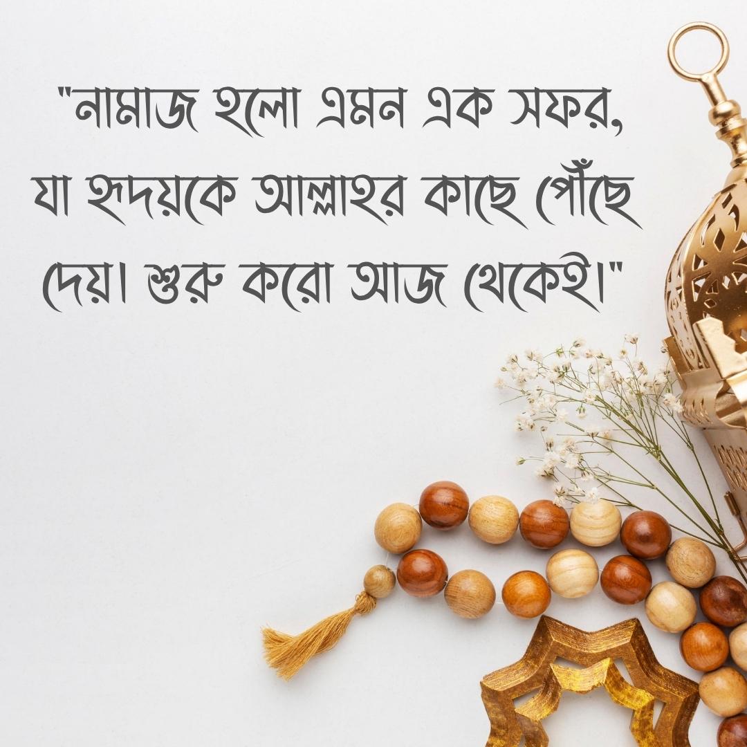 _নামাজ হলো এমন এক সফর, যা হৃদয়কে আল্লাহর কাছে পৌঁছে দেয়। শুরু করো আজ থেকেই।