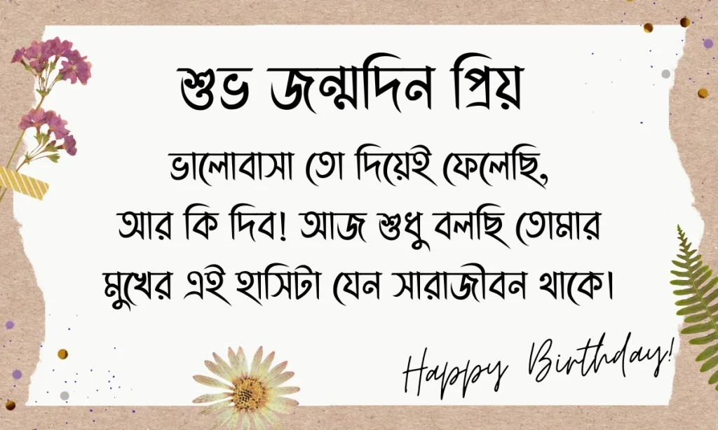 প্রিয় মানুষের জন্মদিনের শুভেচ্ছা ছবি