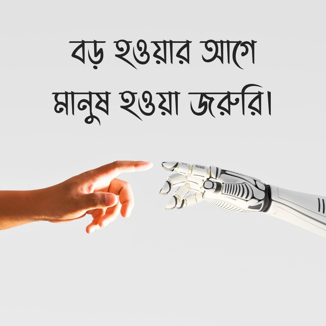 বড় হওয়ার আগে মানুষ হওয়া জরুরি।