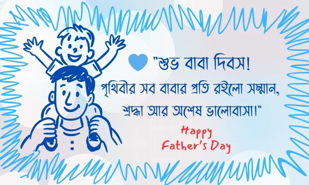 বাবা দিবসের শুভেচ্ছা ছবি
