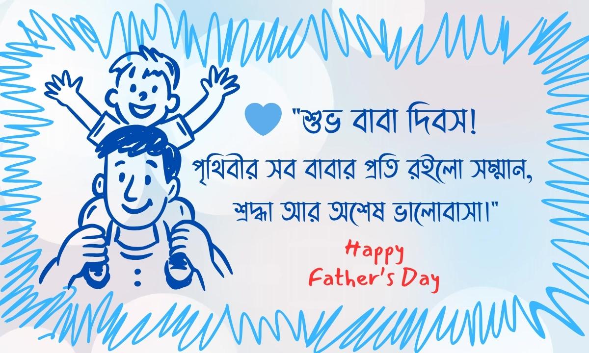 বাবা দিবসের শুভেচ্ছা ছবি
