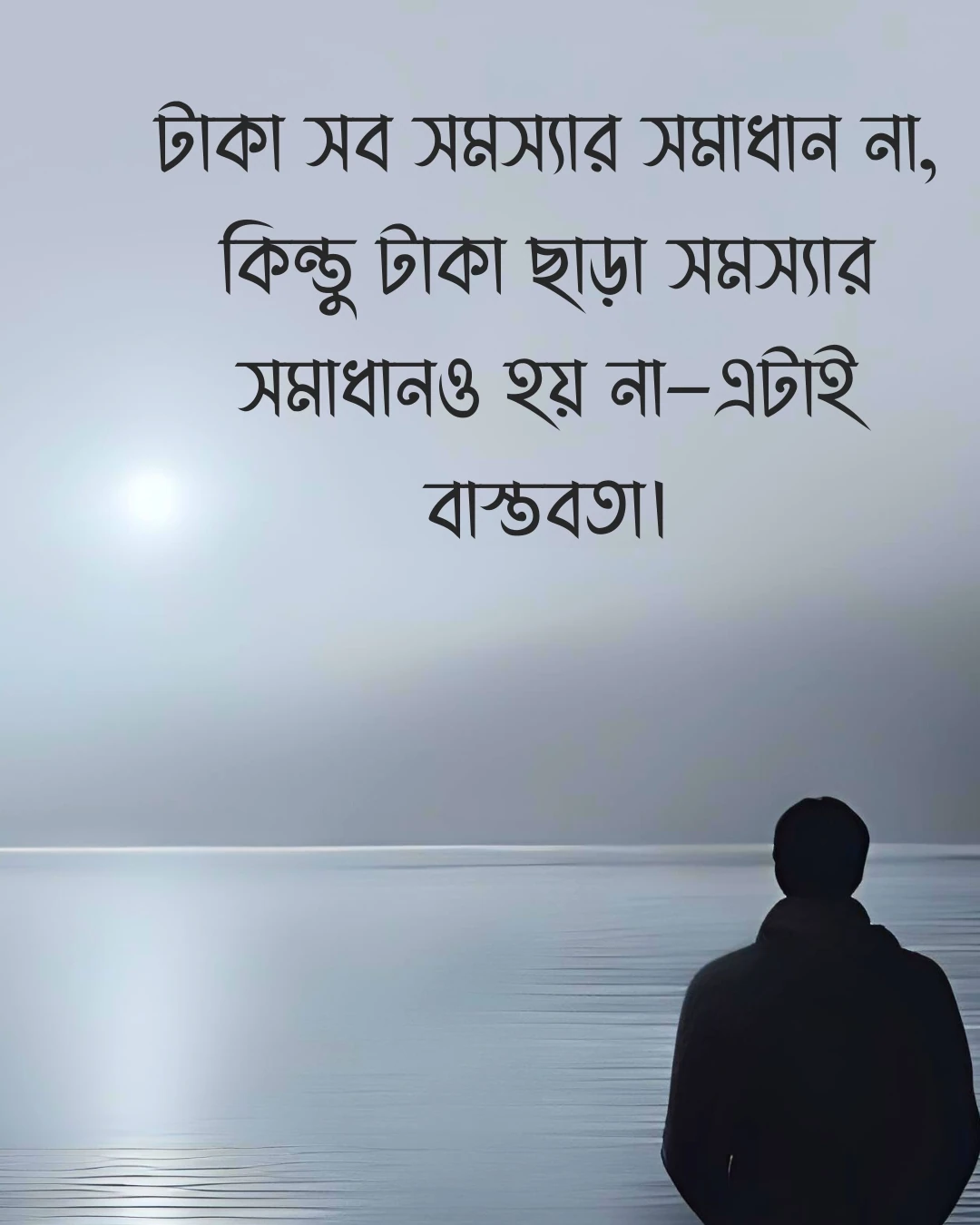 বাস্তবতা নিয়ে স্ট্যাটাস - Picture in Bangla