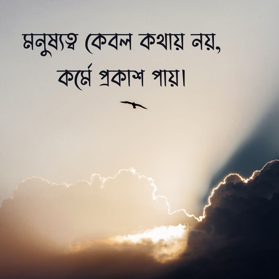 মনুষ্যত্ব কেবল কথায় নয়, কর্মে প্রকাশ পায়।