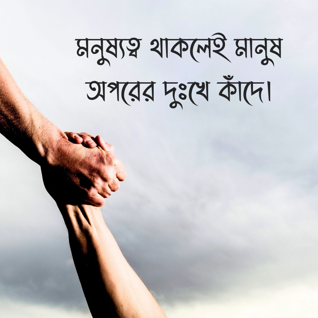মনুষ্যত্ব থাকলেই মানুষ অপরের দুঃখে কাঁদে।