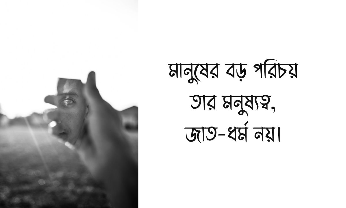 মনুষ্যত্ব নিয়ে উক্তি ছবি